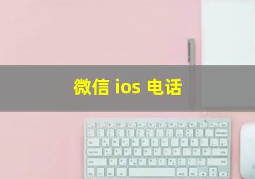 微信 ios 电话